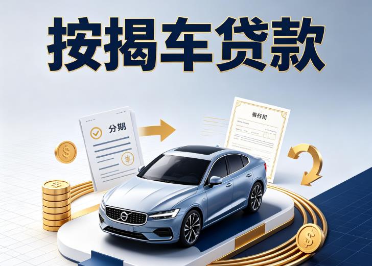 上海徐汇区汽车抵押贷款|上海徐汇区按揭车抵押贷款|上海徐汇区贷款押车