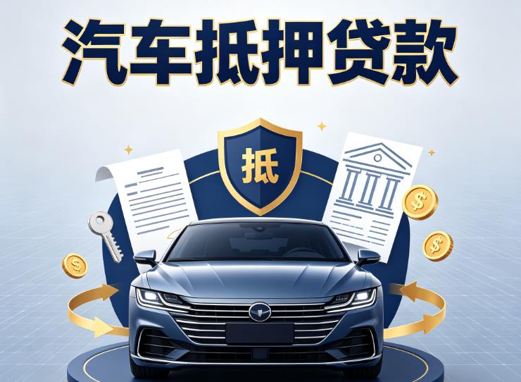 上海徐汇区汽车抵押贷款|上海徐汇区车主贷|上海徐汇区车贷二手车