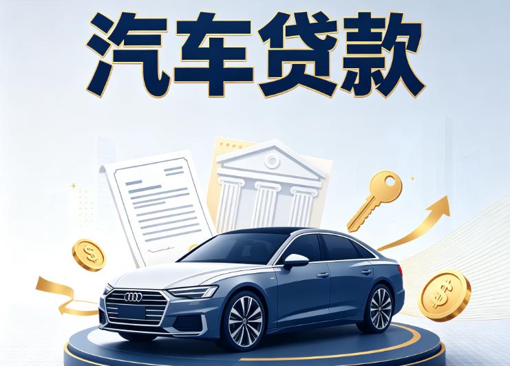 上海徐汇区汽车抵押贷款|上海徐汇区车贷|上海徐汇区汽车gps贷款