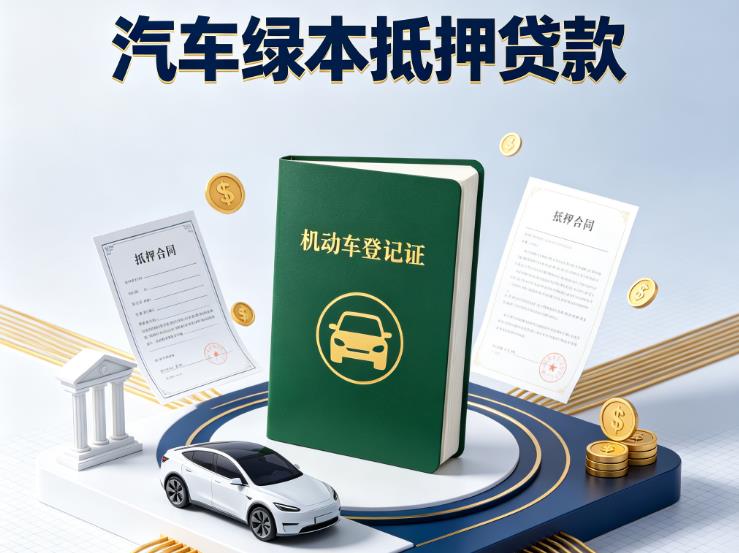 上海徐汇区汽车抵押贷款|上海徐汇区抵押车贷款|上海徐汇区个人汽车贷款